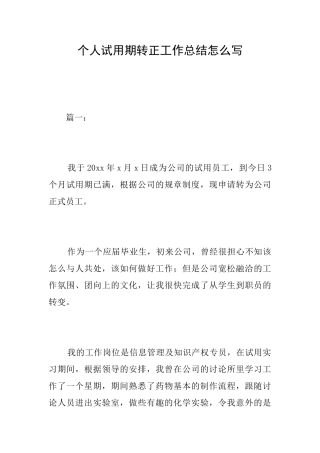 个人试用期转正工作总结怎么写
