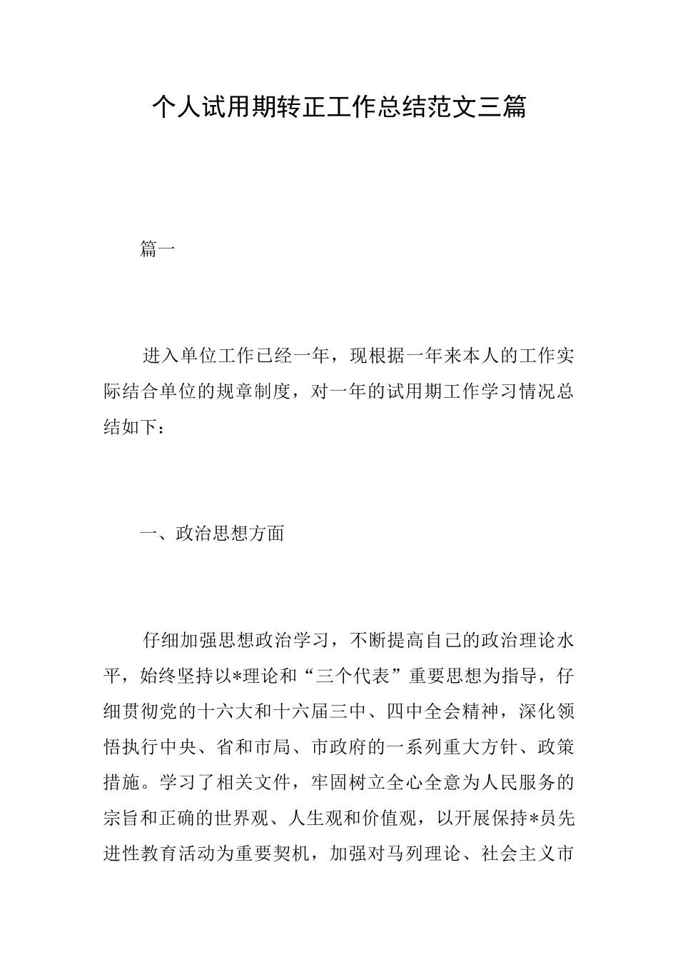个人试用期转正工作总结范文三篇_第1页