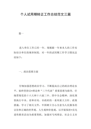 个人试用期转正工作总结范文三篇