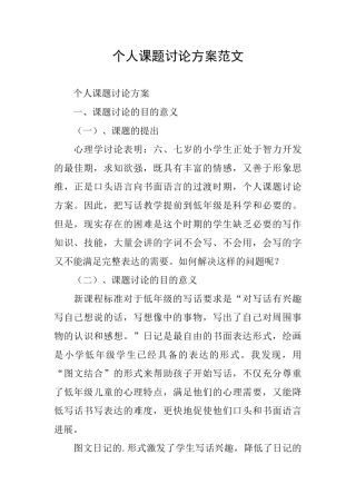 个人课题研究方案范文