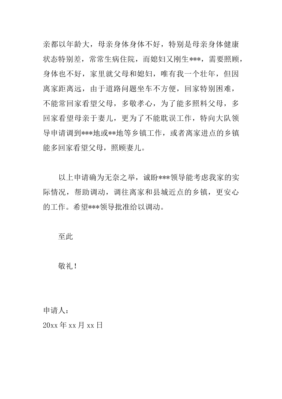 个人调离工作申请书范文_第2页