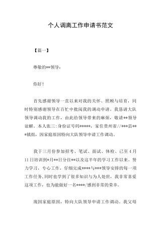 个人调离工作申请书范文