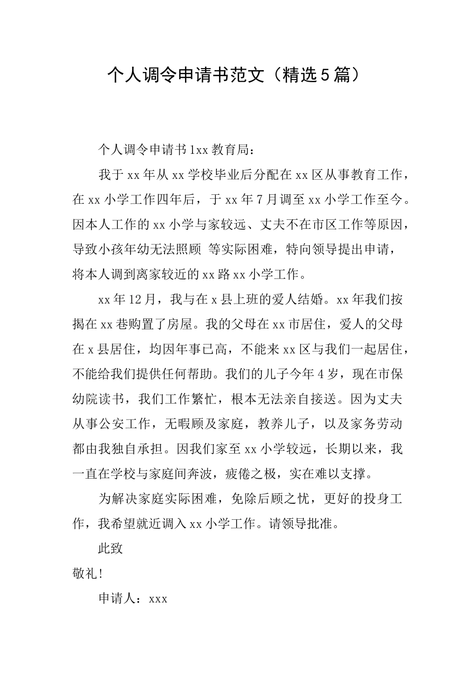 个人调令申请书范文_第1页