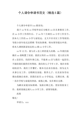个人调令申请书范文
