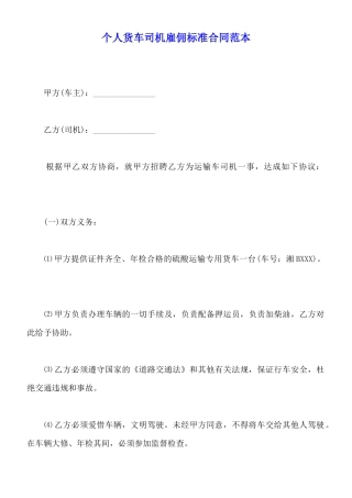 个人货车司机雇佣标准合同范本