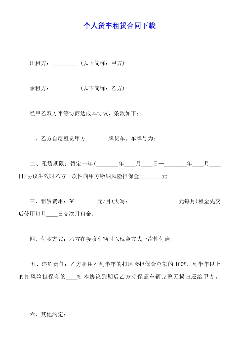 个人货车租赁合同下载_第1页