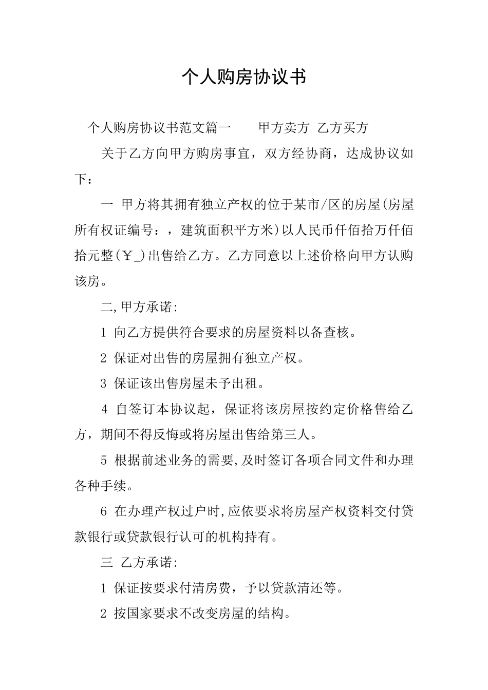 个人购房协议书_第1页