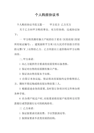 个人购房协议书