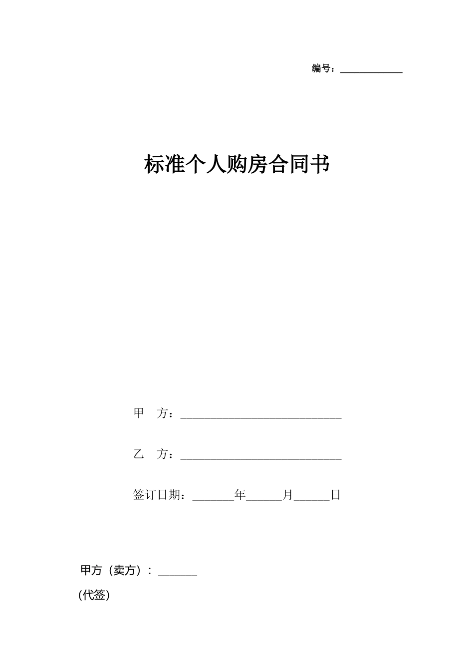 个人购房合同书_第2页