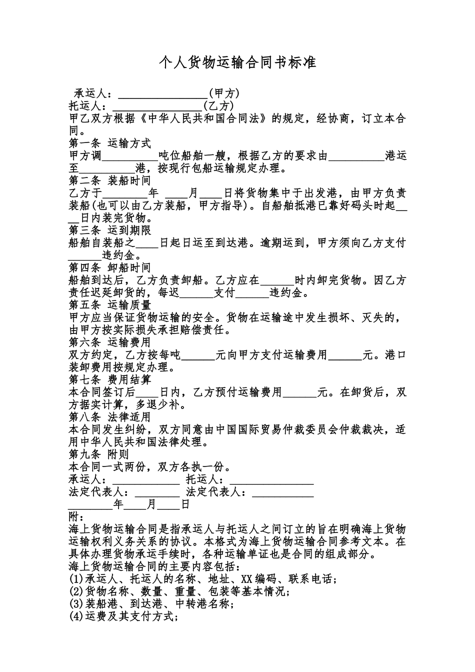 个人货物运输合同书标准范本_第1页