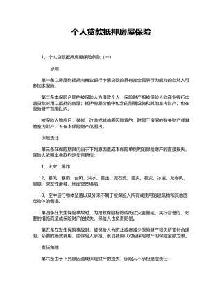 个人贷款抵押房屋保险