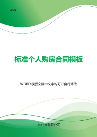 个人购房合同模板