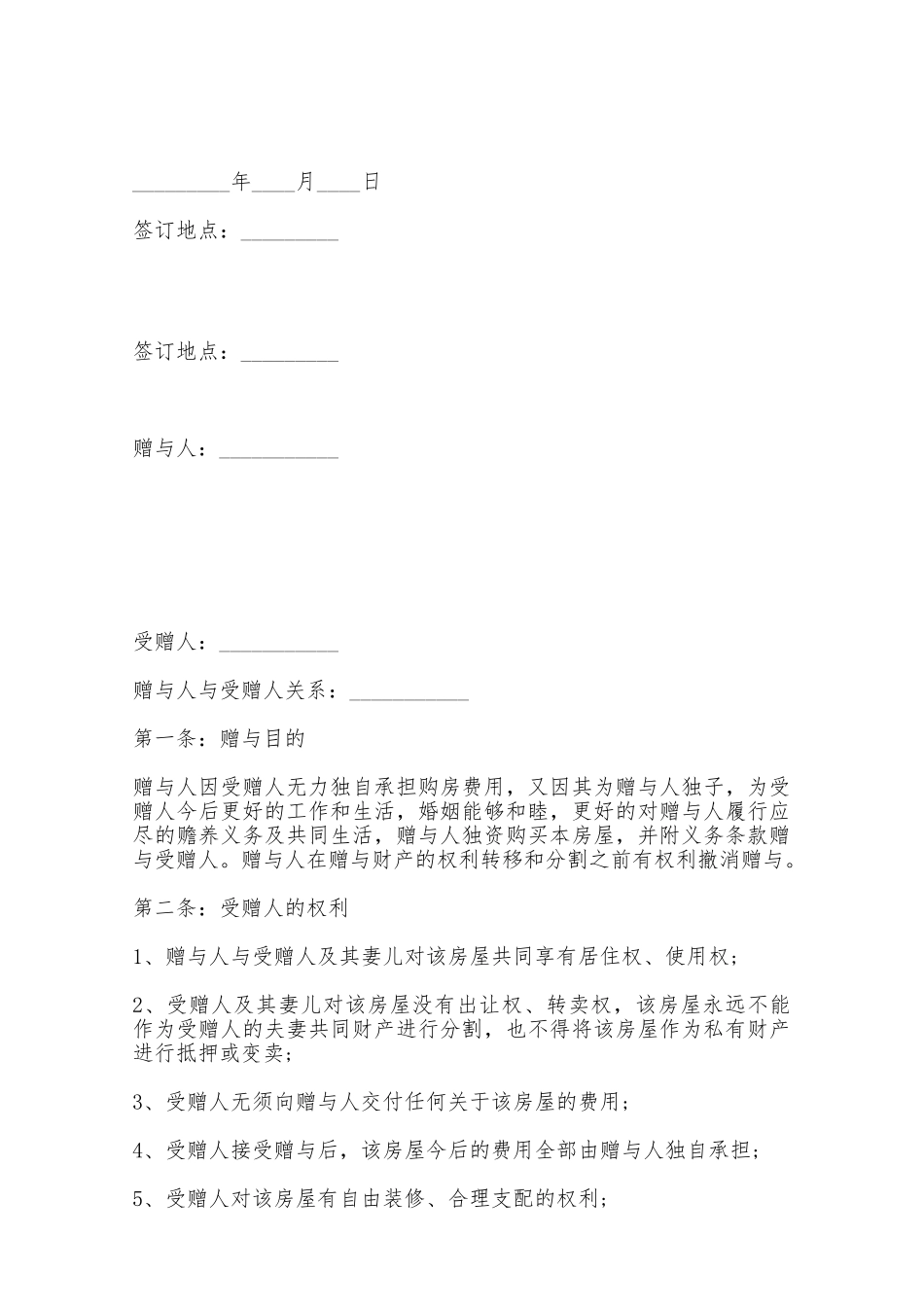 个人赠与合同书样书——范本_第2页