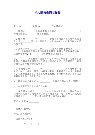 个人赠与合同书样书——范本