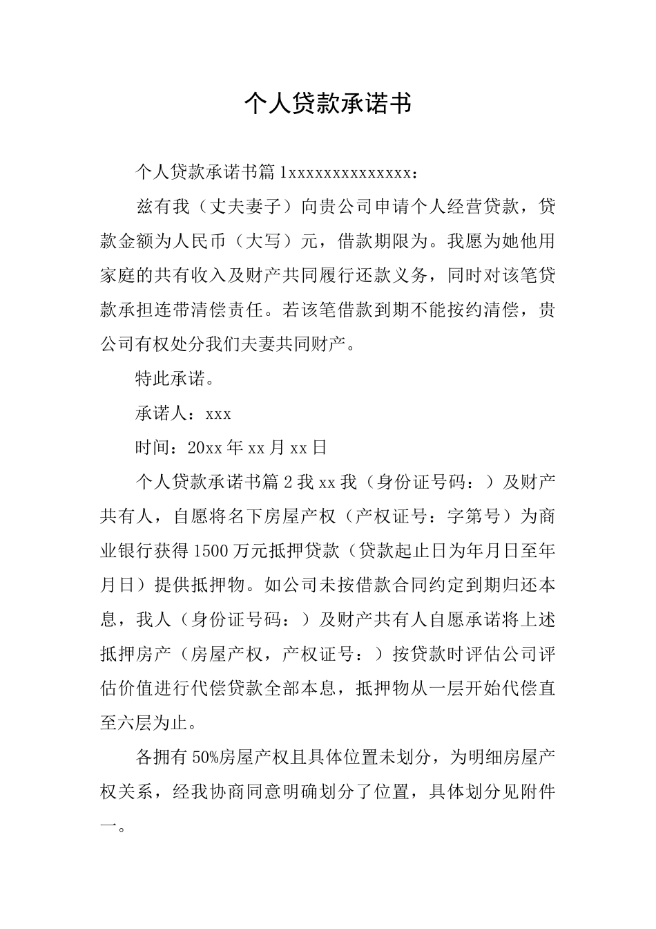 个人贷款承诺书_第1页