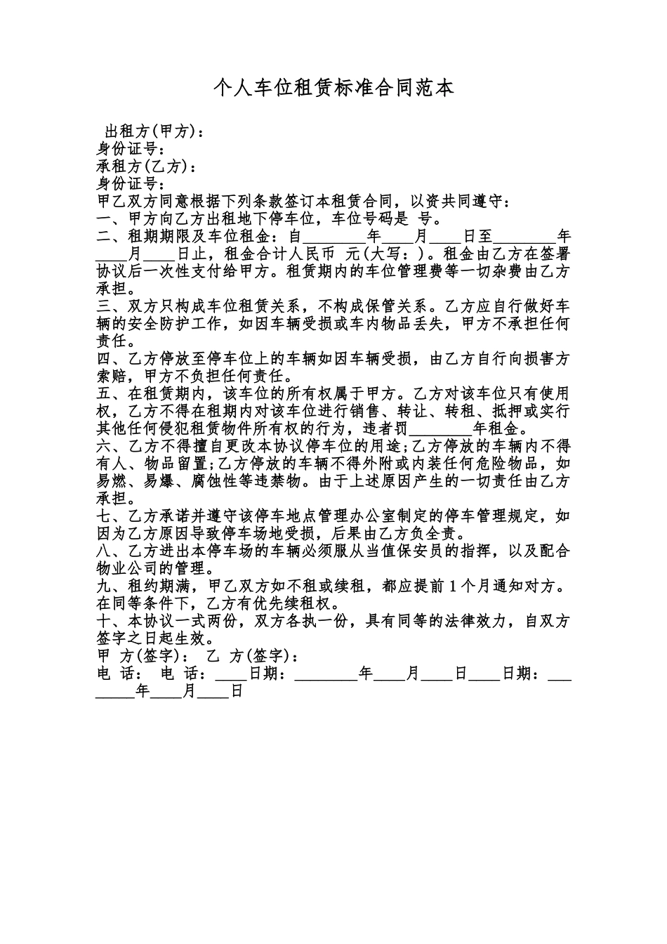 个人车位租赁标准合同范本范本_第1页