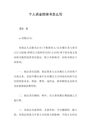 个人资金担保书怎么写