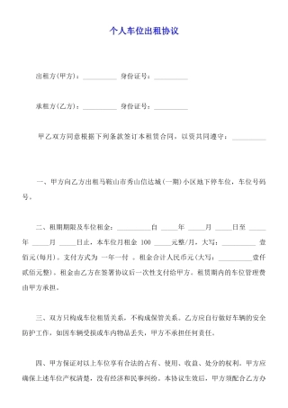 个人车位出租协议