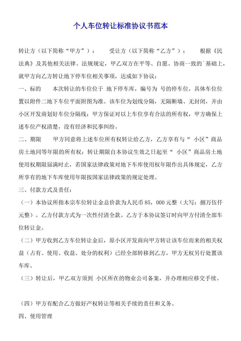 个人车位转让标准协议书范本_第1页