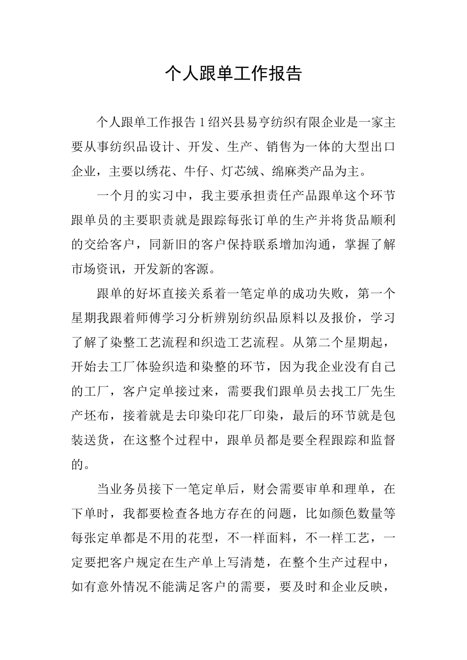 个人跟单工作报告_第1页