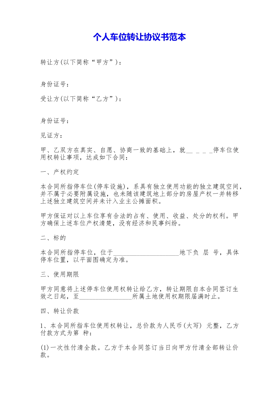 个人车位转让协议书范本——范本_第1页