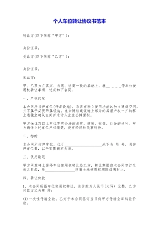 个人车位转让协议书范本——范本