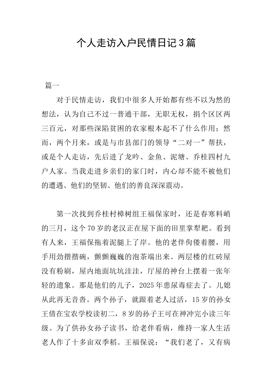 个人走访入户民情日记3篇_第1页