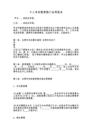 个人车位租赁热门合同范本范本