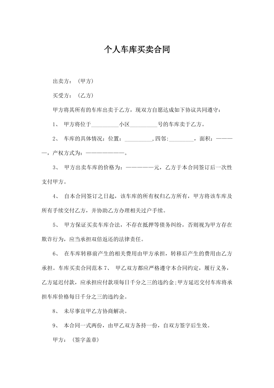 个人车库买卖合同_第1页