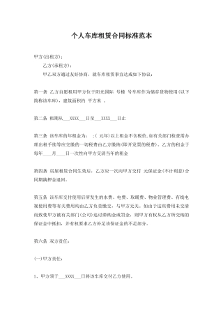 个人车库租赁合同标准范本