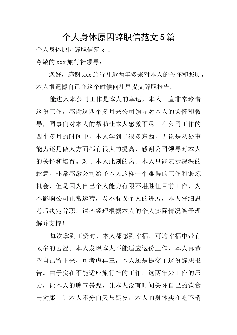 个人身体原因辞职信范文5篇_第1页