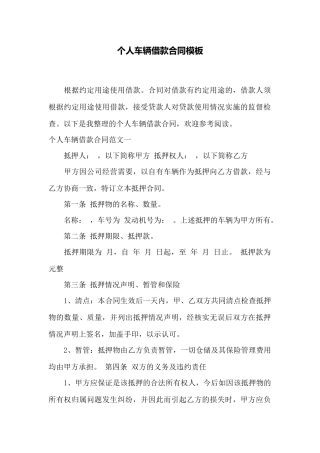 个人车辆借款合同模板——范本