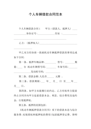 个人车辆借款合同范本