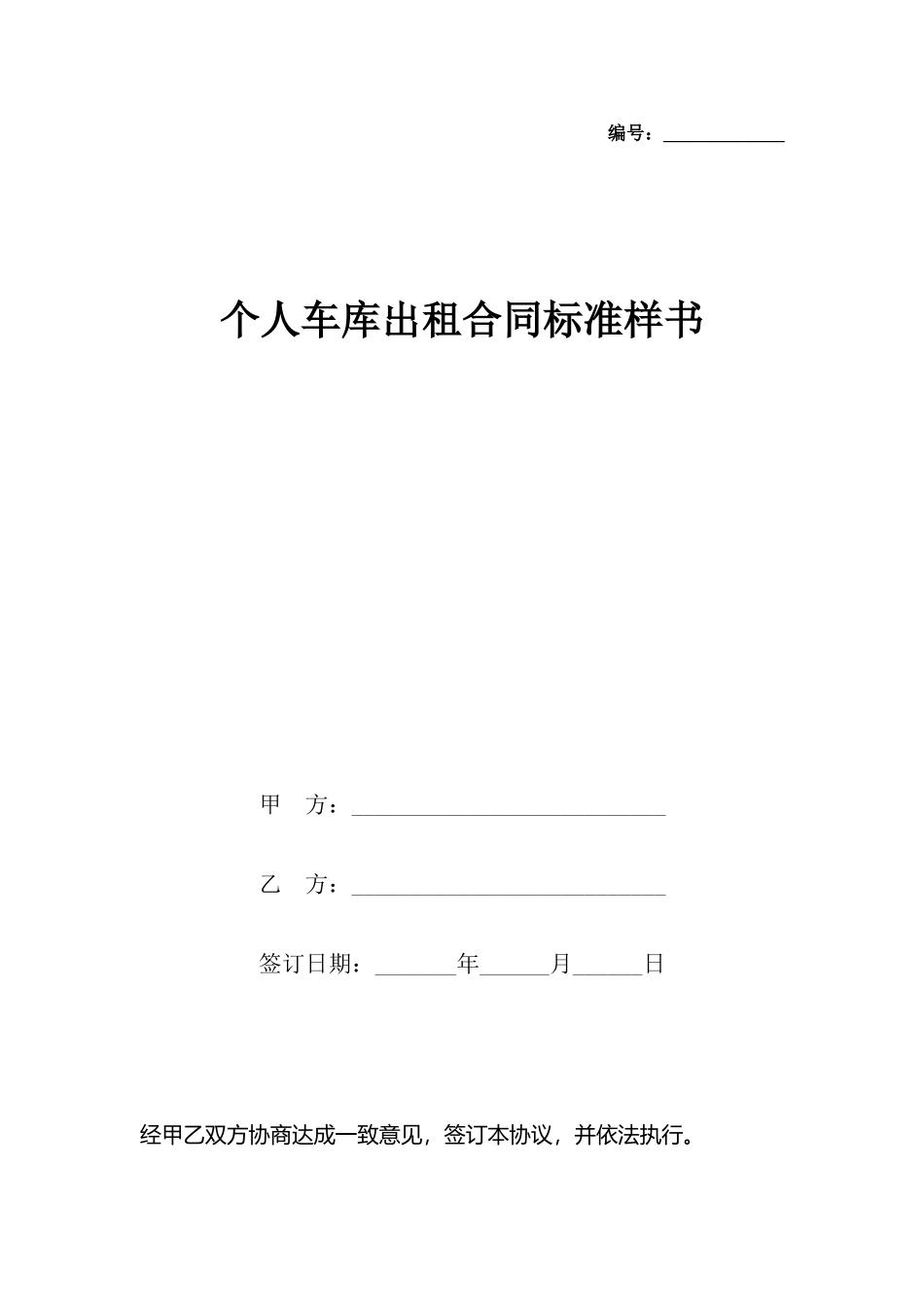 个人车库出租合同标准样书_第2页