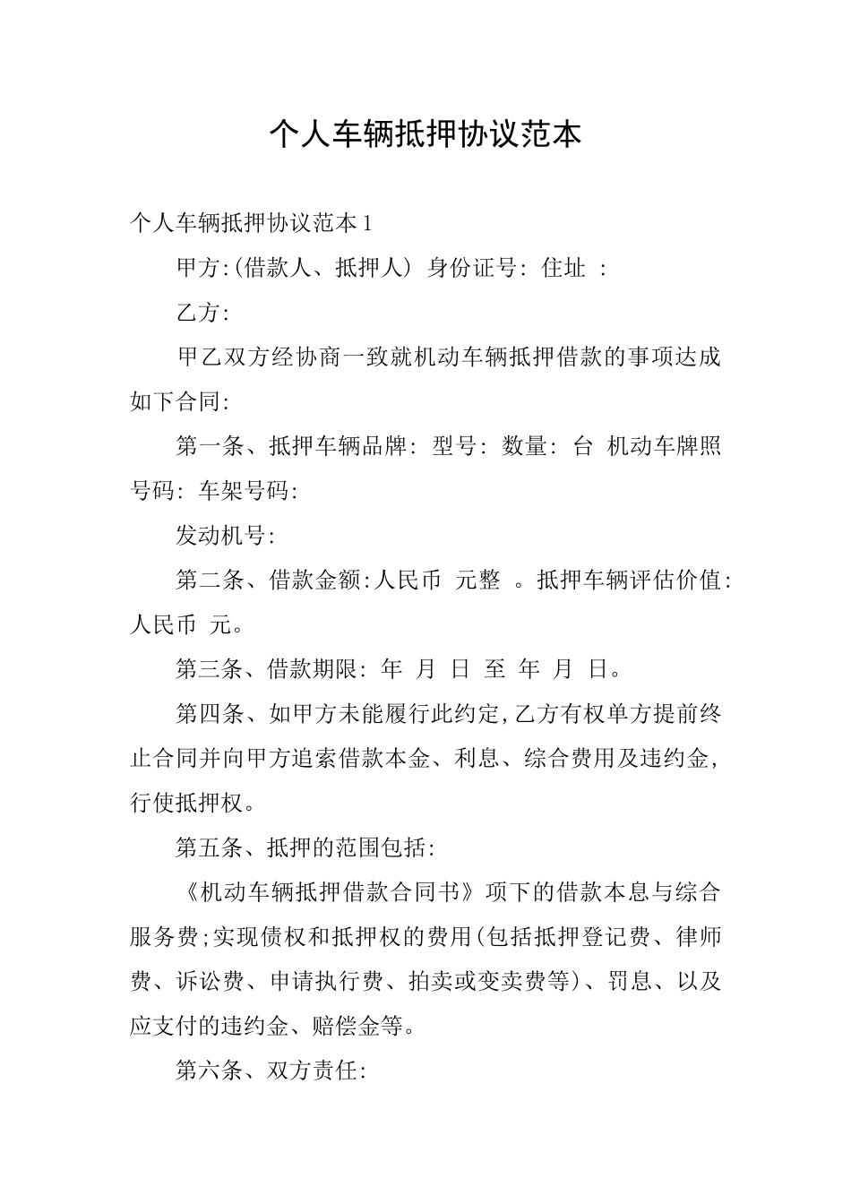 个人车辆抵押协议范本_第1页