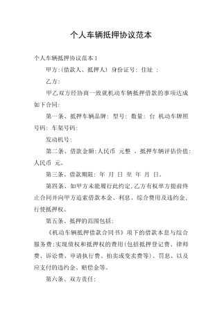 个人车辆抵押协议范本