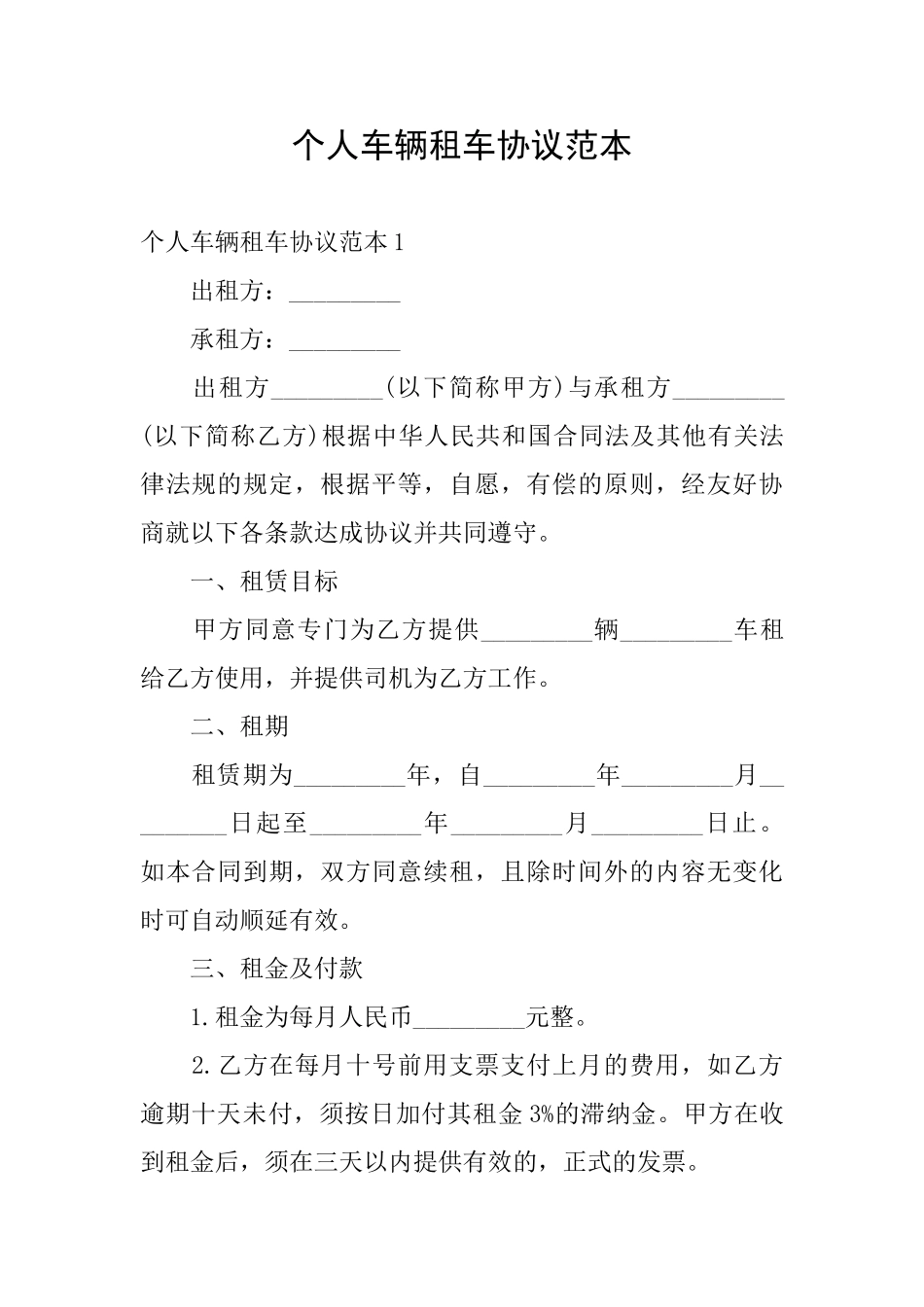 个人车辆租车协议范本_第1页