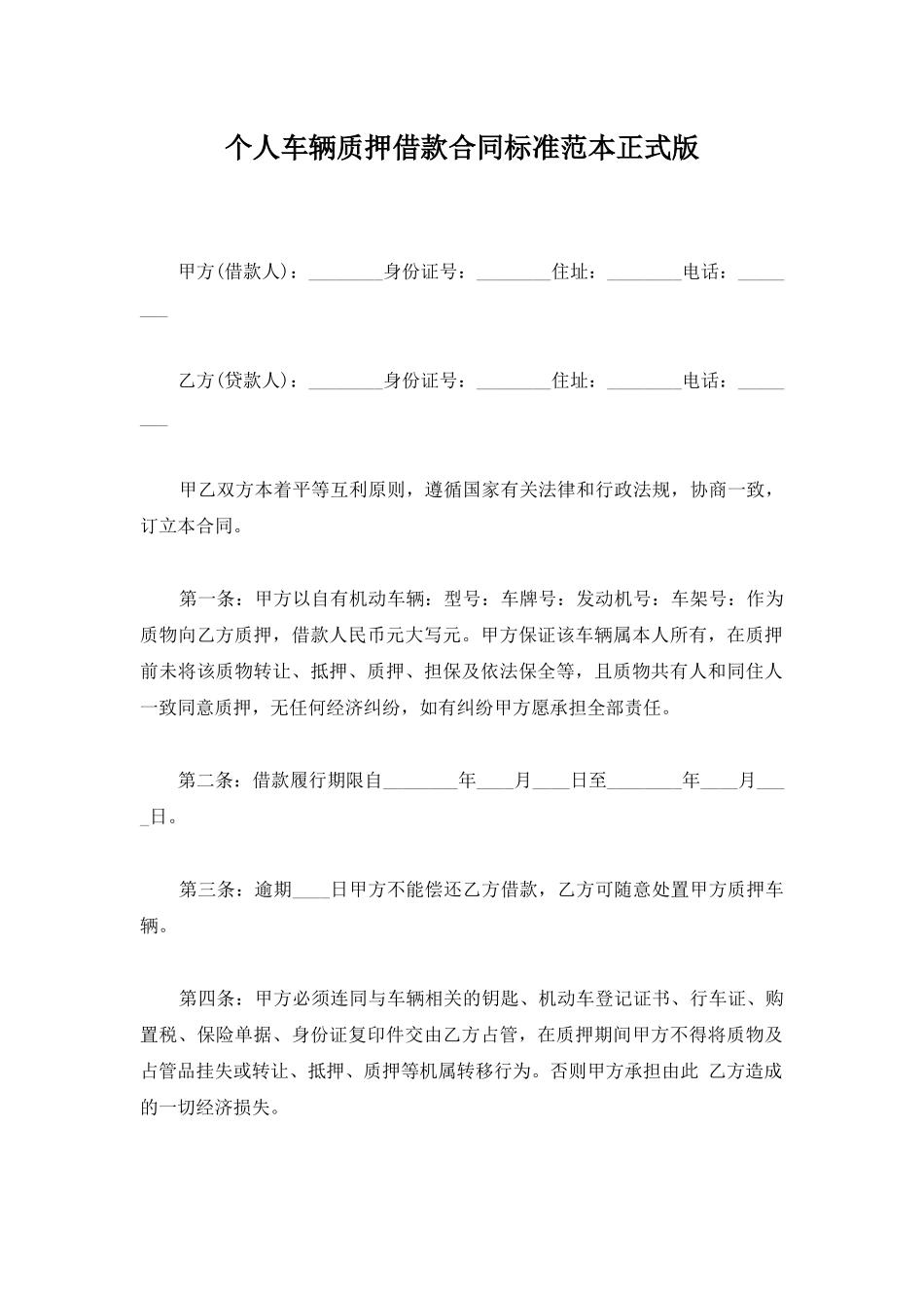 个人车辆质押借款合同标准范本正式版_第1页