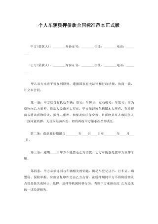 个人车辆质押借款合同标准范本正式版