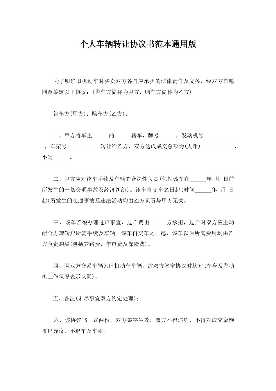 个人车辆转让协议书范本通用版_第1页