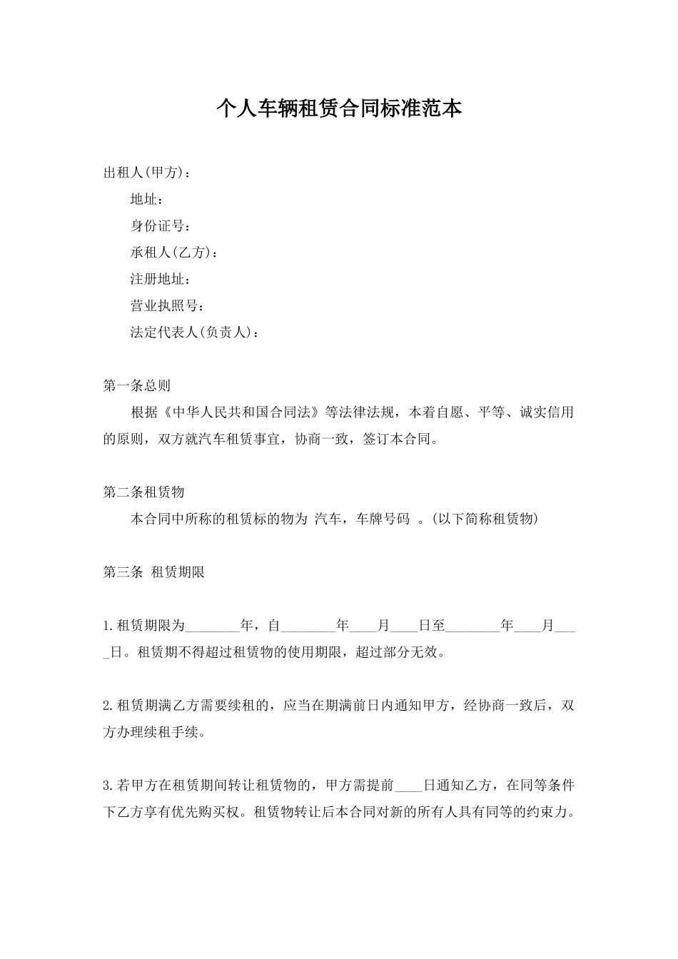 个人车辆租赁合同标准范本_第1页