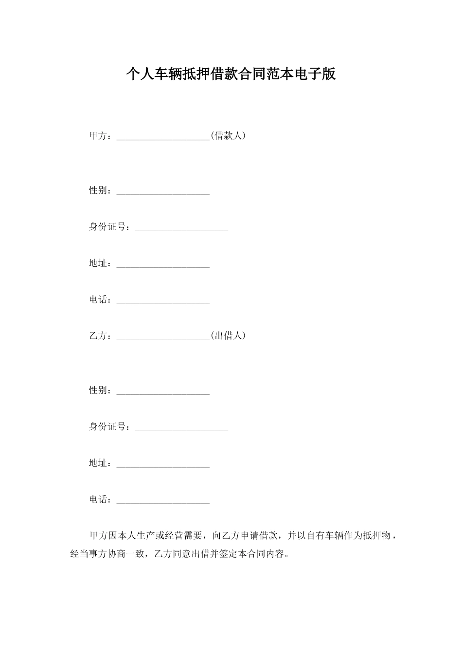 个人车辆抵押借款合同范本电子版_第1页