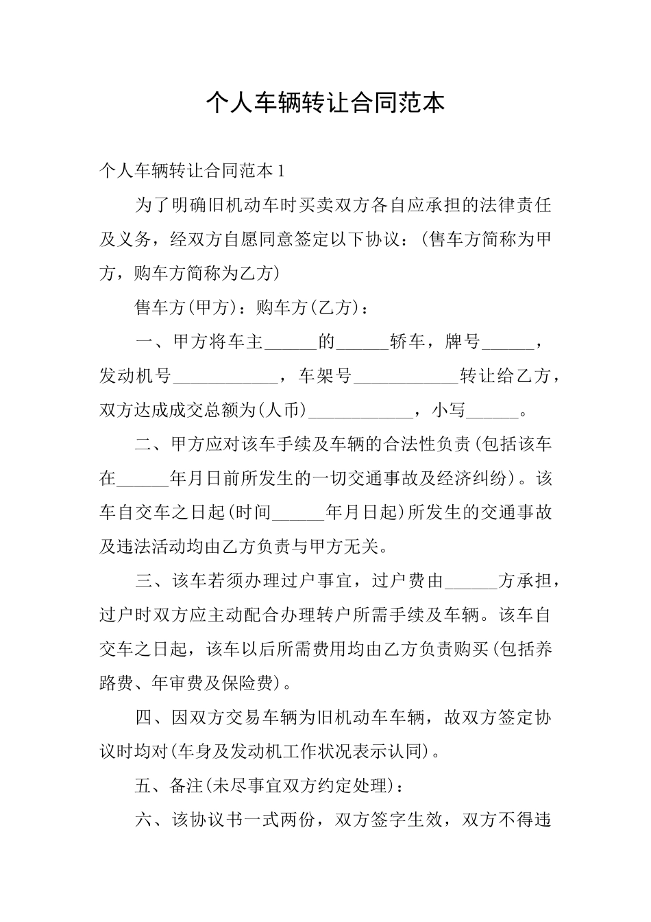 个人车辆转让合同范本_第1页