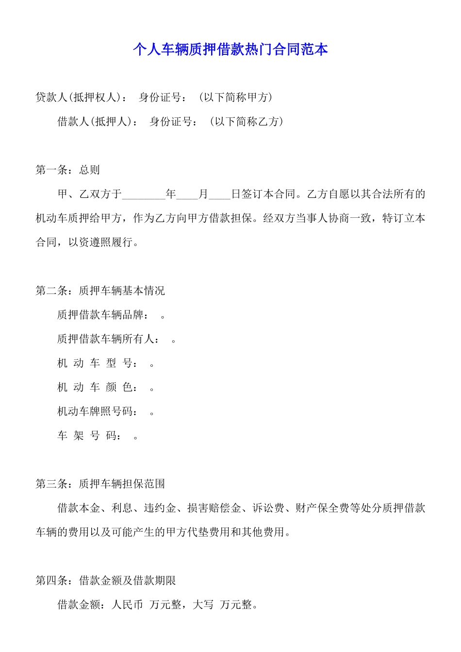 个人车辆质押借款热门合同范本_第1页