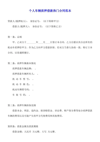 个人车辆质押借款热门合同范本