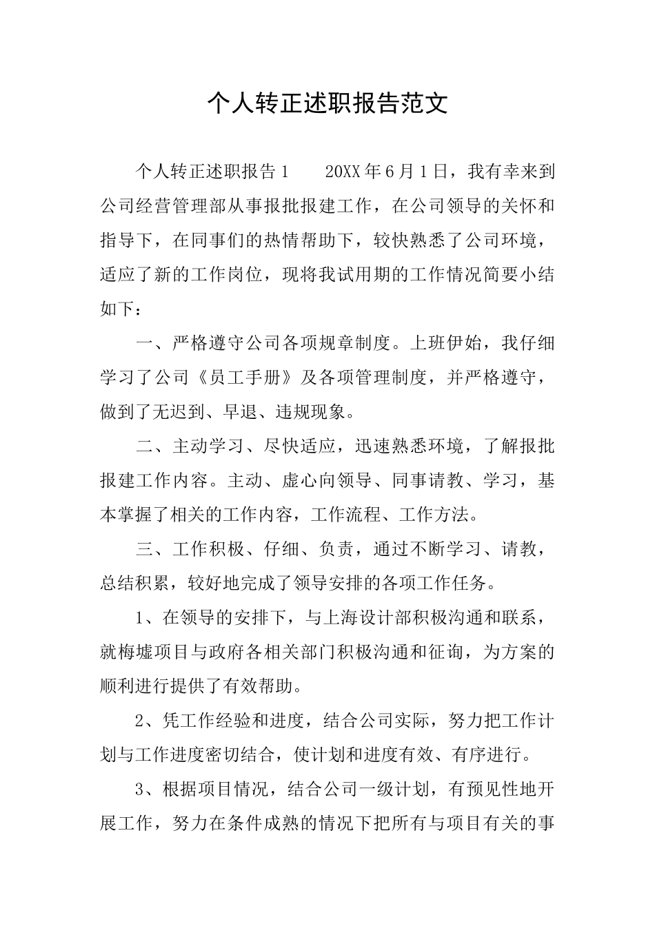 个人转正述职报告范文_第1页