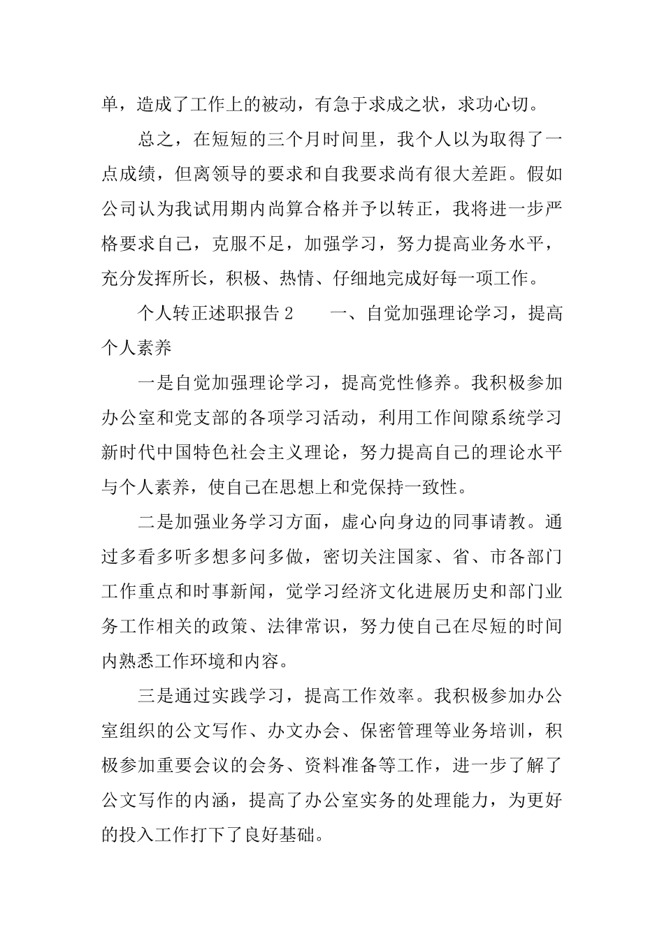 个人转正述职报告范文_第3页