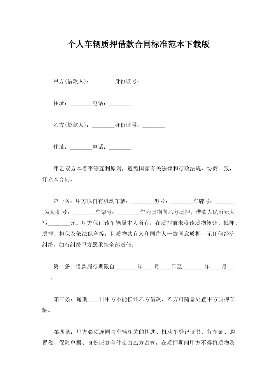 个人车辆质押借款合同标准范本下载版_第1页