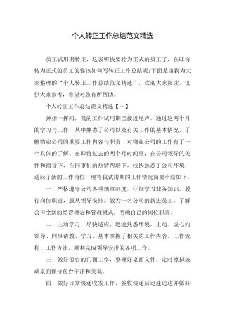 个人转正工作总结范文精选