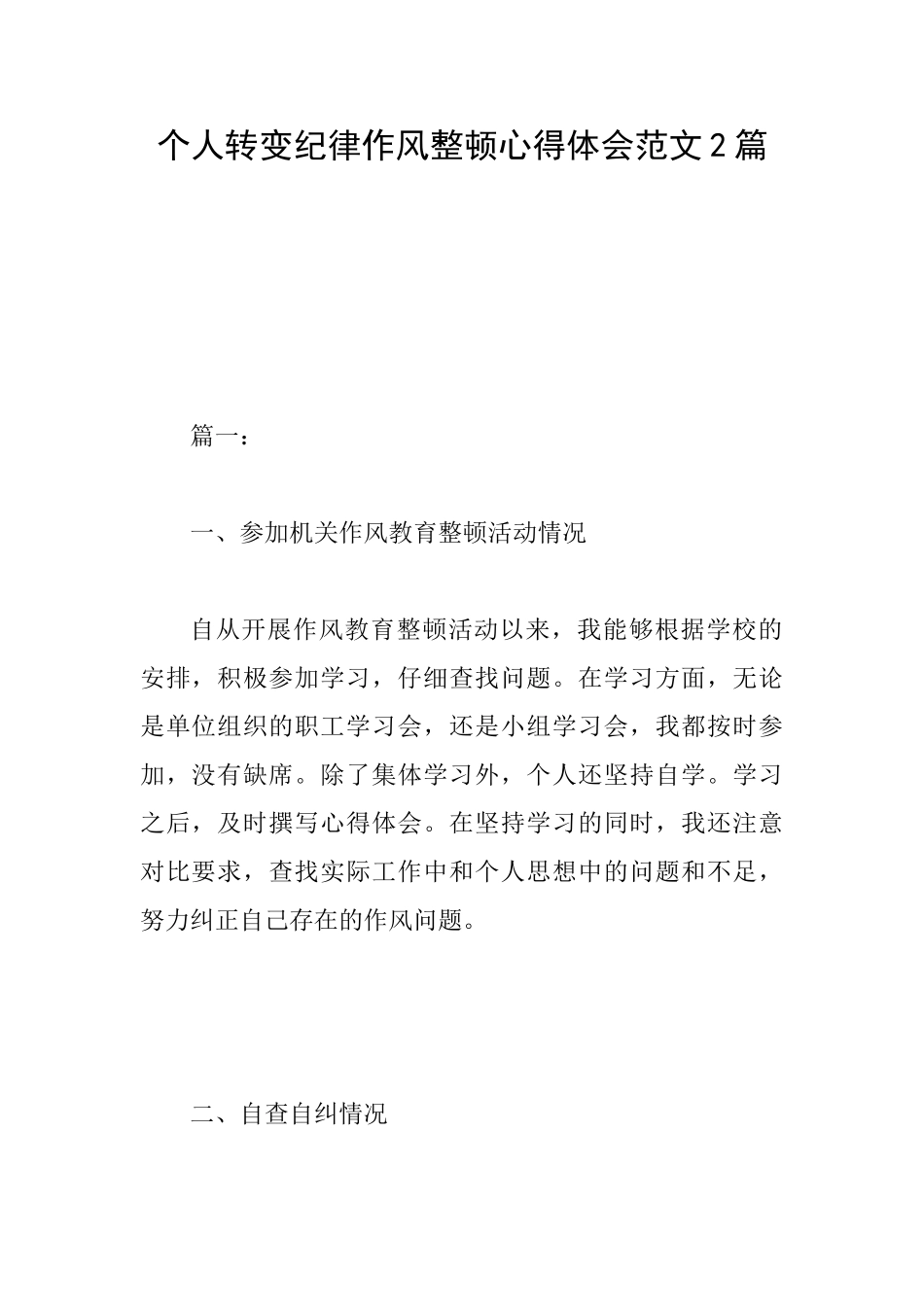 个人转变纪律作风整顿心得体会范文2篇_第1页